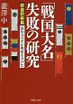 「戦国大名」失敗の研究【群雄割拠篇】