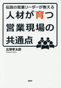 伝説の営業リーダーが教える 人材が育つ営業現場の共通点