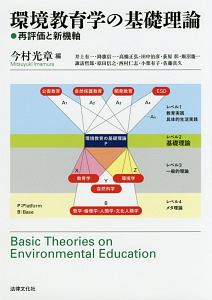 環境教育学の基礎理論