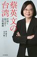 蔡英文の台湾　中国と向き合う女性総統