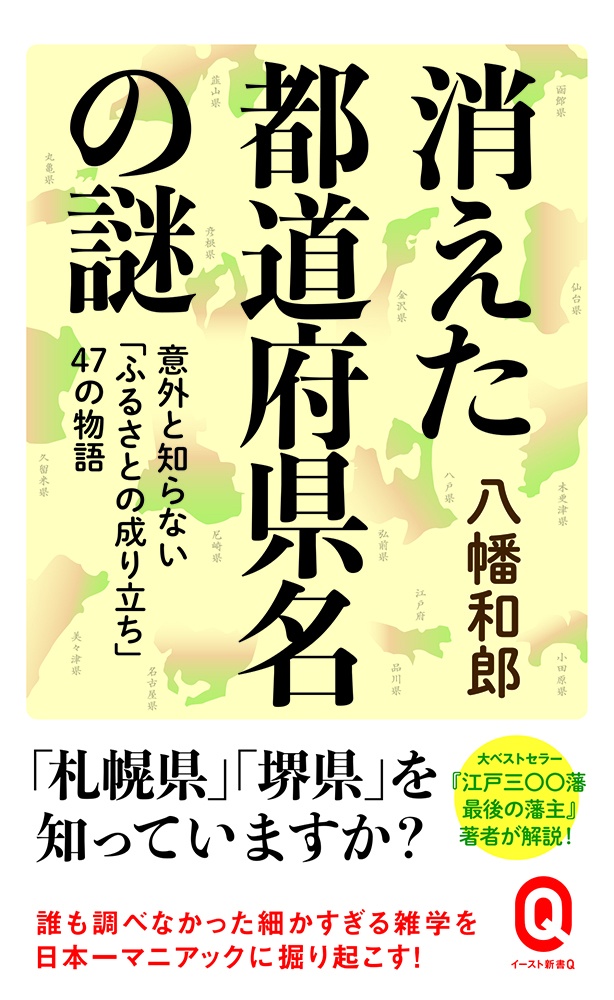 消えた都道府県名の謎