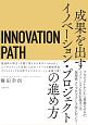 INNOVATION　PATH