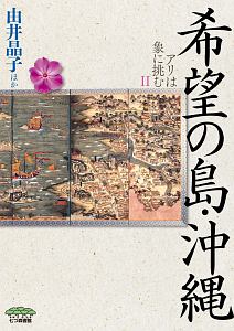 希望の島・沖縄　アリは象に挑む２