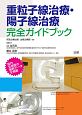 重粒子線治療・陽子線治療完全ガイドブック