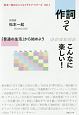 作詞ってこんなに楽しい！　「普通の生活」から始めよう　松本一起のエンジョイライフ・シリーズ1