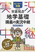 安藤雅彦 地学基礎 講義の実況中継 センター試験<改訂第2版>