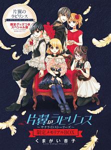 片翼のラビリンス~サテライトストーリーズ~ 限定メモリアルBOX/くま