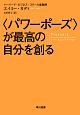 〈パワーポーズ〉が最高の自分を創る