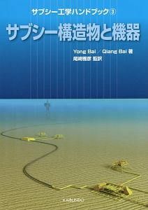 サブシー工学ハンドブック　サブシー構造物と機器