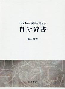 つくりから漢字に親しむ自分辞書