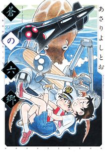 【中古】 宇宙家族カールビンソンＳＣ完全版 ４/講談社/あさりよしとお Amazon.co.jp: 宇宙家族カールビンソンSC完全版（4） (アフタヌーン