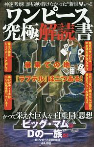 ワンピース最終研究 ワンピ 最終研究 海賊団の小説 Tsutaya ツタヤ