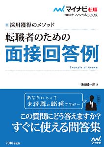 マイナビ転職２０１８オフィシャルＢＯＯＫ　採用獲得のメソッド　転職者のための面接回答例