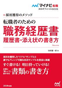 マイナビ転職２０１８オフィシャルＢＯＯＫ　採用獲得のメソッド　転職者のための職務経歴書・履歴書・添え状の書き方