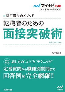 マイナビ転職２０１８オフィシャルＢＯＯＫ　採用獲得のメソッド　転職者のための面接突破術