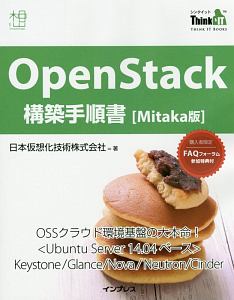 日本仮想化技術『OpenStack構築手順書<Mitaka版>』