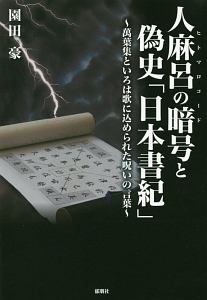 人麻呂の暗号－ヒトマロコード－と偽史「日本書紀」