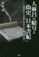 人麻呂の暗号－ヒトマロコード－と偽史「日本書紀」