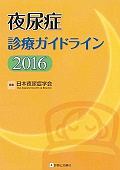 夜尿症診療ガイドライン　２０１６