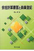 会社計算書面と商業登記