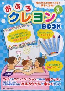 おふろクレヨンＢＯＯＫ