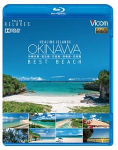 ＨＥＡＬＩＮＧ　ＩＳＬＡＮＤ　ＯＫＩＮＡＷＡ　ＢＥＳＴ　ＢＥＡＣＨ　沖縄本島・宮古島・竹富島・西表島・石垣島