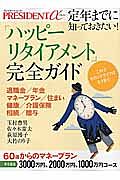 「ハッピーリタイアメント」完全ガイド