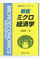 ミクロ経済学＜新版＞