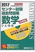 センター試験　過去問題集　数学１・Ａ／２・Ｂ＜必修版＞　２０１７　ＤＶＤ付