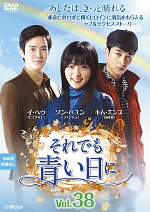 それでも青い日に Vol.38 - レンタルDVD｜TSUTAYA レンタル・販売