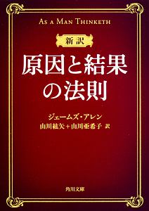 新訳・原因と結果の法則