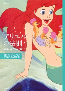 ディズニー アリエルの法則 Rule of Ariel