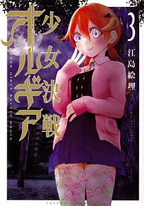 ☆絶版/特典16点付き [江島絵理] 柚子森さん 全5巻 柚子森さん（5）/江島絵理 - レンタルコミック｜TSUTAYA レンタル