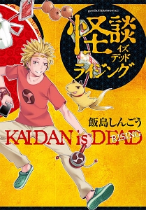 怪談イズデッド ライジング