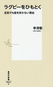 ラグビーをひもとく
