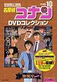 名探偵コナン　DVDコレクション　バイウイークリーブック(10)