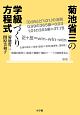 菊池省三の学級づくり方程式