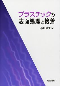 プラスチックの表面処理と接着