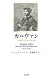 カルヴァン　亡命者と生きた改革者