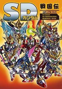 ＳＤガンダム　ＳＤ戦国伝メモリアルブック