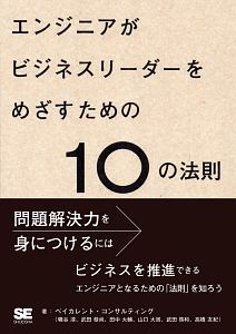 エンジニアがビジネスリーダーをめざすための１０の法則