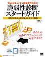 Webセキュリティ担当者のための脆弱性診断スタートガイド