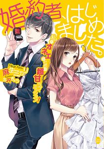 婚約者 はじめました 私とオネエな社長の超甘ラブ ミッション 麻生ミカリのライトノベル Tsutaya ツタヤ