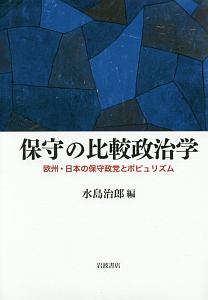 保守の比較政治学