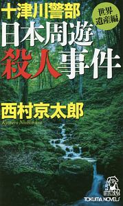 十津川警部　日本周遊殺人事件　世界遺産編