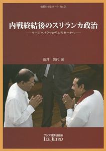 内戦終結後のスリランカ政治　ラージャパクサからシリセーナへ