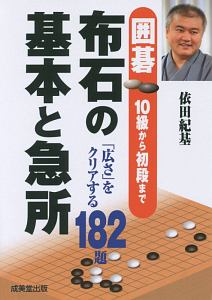 布石の基本と急所 囲碁10級から初段まで/依田紀基 - 販売書籍