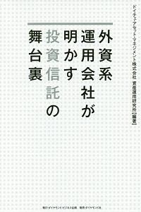 外資系運用会社が明かす投資信託の舞台裏