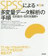 SPSSによる多変量データ解析の手順＜第5版＞