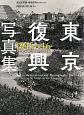 東京復興写真集　1945〜1946